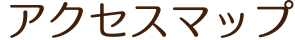 アクセスマップ