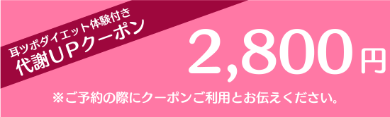 耳ツボダイエット体験付き代謝UPクーポン2,800円
