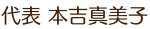 代表　本吉夏美子
