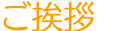 ご挨拶