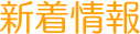 新着情報