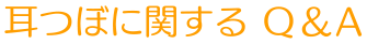 耳ツボに関するQ＆A