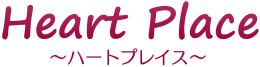 Heart Place　～ハートプレイス～