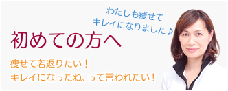 初めての方へ