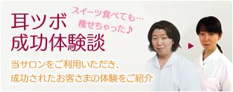 耳ツボ成功体験談