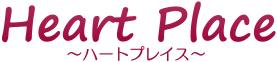 Heart Place　～ハートプレイス～