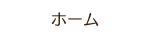 ホーム