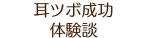 耳ツボダイエット体験談