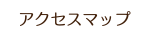 アクセスマップ