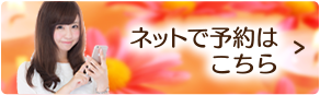 ネットで予約はこちら