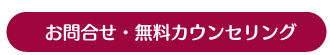お問合せ・無料カウンセリング