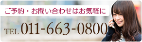 ご予約・お問い合わせはお気軽に0116630800