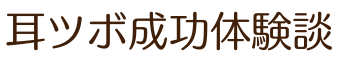 耳つぼダイエットについて