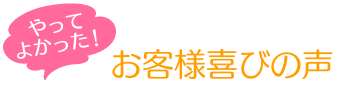 お客様の声